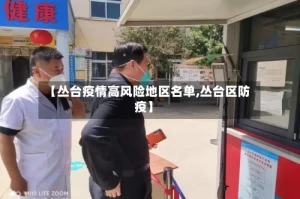 【丛台疫情高风险地区名单,丛台区防疫】