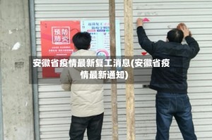 安徽省疫情最新复工消息(安徽省疫情最新通知)