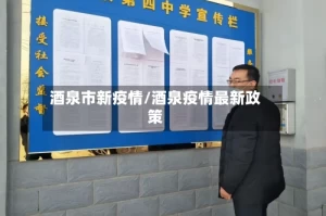 酒泉市新疫情/酒泉疫情最新政策