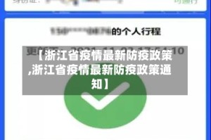 【浙江省疫情最新防疫政策,浙江省疫情最新防疫政策通知】
