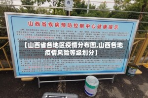 【山西省各地区疫情分布图,山西各地疫情风险等级划分】