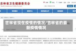 吉林省现在疫情的情况/吉林省的最新疫情情况