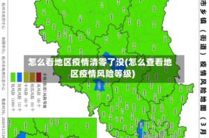 怎么看地区疫情清零了没(怎么查看地区疫情风险等级)