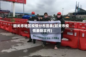 韶关市地区疫情分布图表(韶关市疫情最新文件)