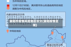 朝阳市疫情风险地区划分(朝阳疫情区域)