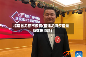 福建省龙德市疫情(福建龙海疫情最新数据消息)