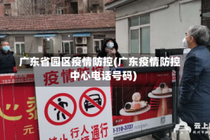 广东省园区疫情防控(广东疫情防控中心电话号码)