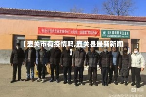 【壶关市有疫情吗,壶关县最新新闻】