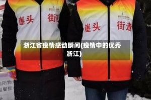 浙江省疫情感动瞬间(疫情中的优秀浙江)