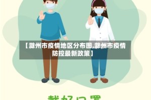 【滁州市疫情地区分布图,滁州市疫情防控最新政策】