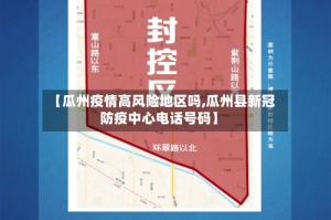 【瓜州疫情高风险地区吗,瓜州县新冠防疫中心电话号码】