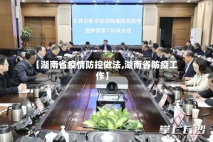 【湖南省疫情防控做法,湖南省防疫工作】