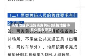 疫情地区多远距离变黄码(疫情地区待多久码会变黄)