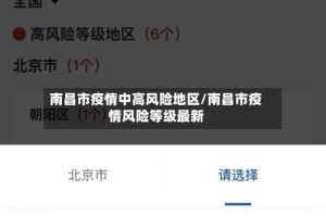 南昌市疫情中高风险地区/南昌市疫情风险等级最新