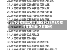 八月份疫情高风险地区(2021年8月疫情高风险地区有哪些)