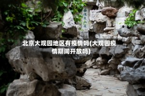 北京大观园地区有疫情吗(大观园疫情期间开放吗)
