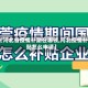 【河北省疫情补助在哪领,河北疫情补贴怎么申请】