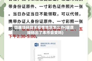 健康绿码回无疫情地区怎么办(健康绿码出了本市会变吗)