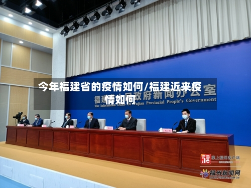今年福建省的疫情如何/福建近来疫情如何-第2张图片