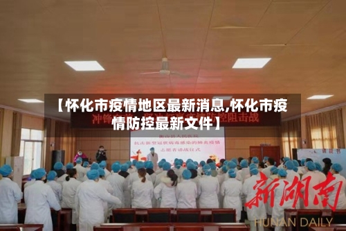 【怀化市疫情地区最新消息,怀化市疫情防控最新文件】-第2张图片