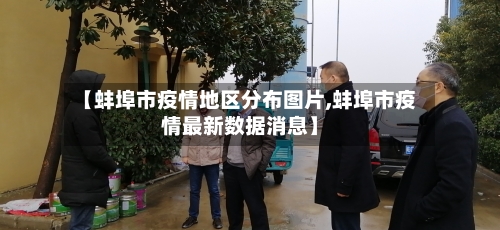 【蚌埠市疫情地区分布图片,蚌埠市疫情最新数据消息】-第3张图片