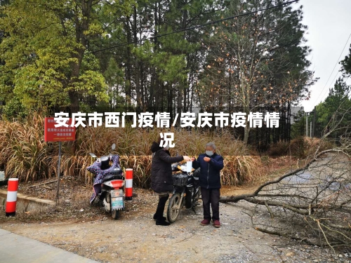 安庆市西门疫情/安庆市疫情情况-第1张图片