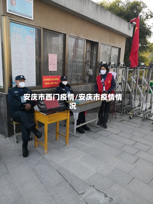 安庆市西门疫情/安庆市疫情情况-第2张图片