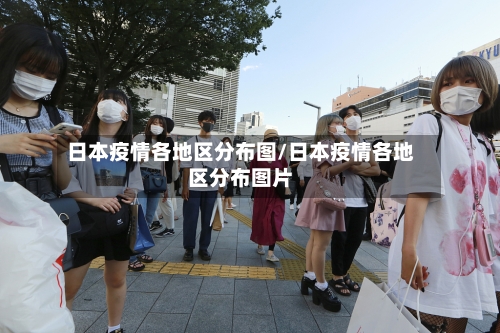 日本疫情各地区分布图/日本疫情各地区分布图片-第2张图片