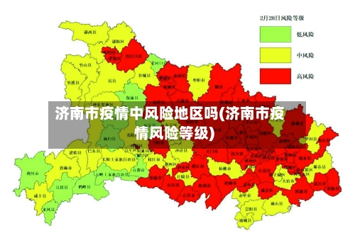 济南市疫情中风险地区吗(济南市疫情风险等级)-第1张图片