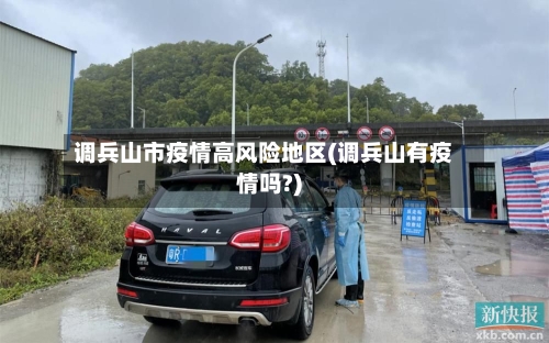 调兵山市疫情高风险地区(调兵山有疫情吗?)-第2张图片