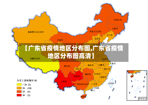 【广东省疫情地区分布图,广东省疫情地区分布图高清】-第1张图片