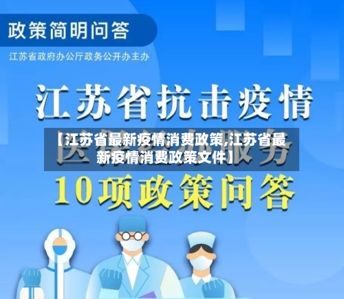 【江苏省最新疫情消费政策,江苏省最新疫情消费政策文件】-第1张图片