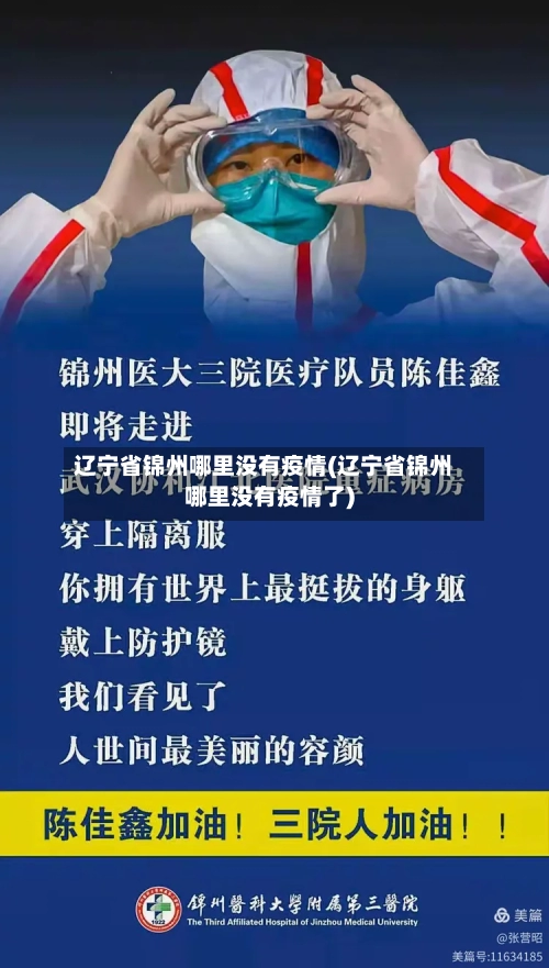 辽宁省锦州哪里没有疫情(辽宁省锦州哪里没有疫情了)-第1张图片