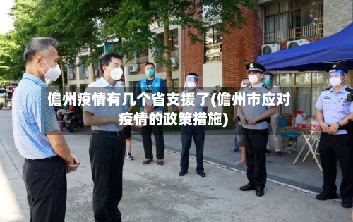 儋州疫情有几个省支援了(儋州市应对疫情的政策措施)-第3张图片