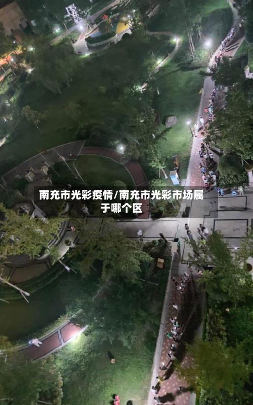 南充市光彩疫情/南充市光彩市场属于哪个区-第3张图片