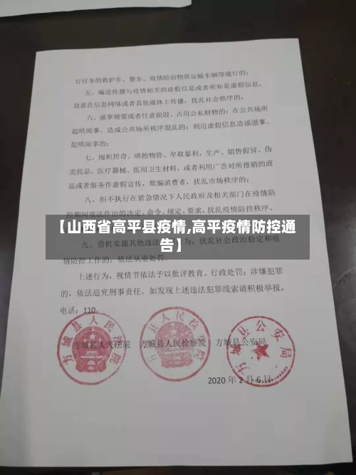 【山西省高平县疫情,高平疫情防控通告】-第1张图片