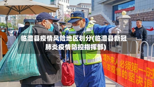 临澧县疫情风险地区划分(临澧县新冠肺炎疫情防控指挥部)-第1张图片