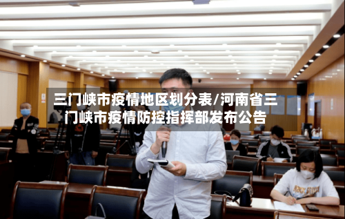 三门峡市疫情地区划分表/河南省三门峡市疫情防控指挥部发布公告-第1张图片