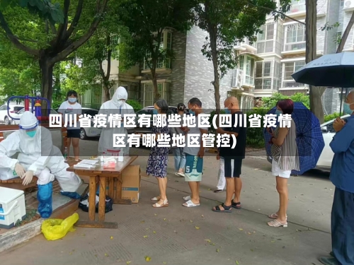 四川省疫情区有哪些地区(四川省疫情区有哪些地区管控)-第1张图片