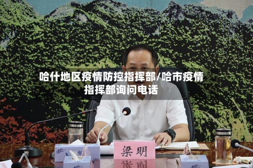 哈什地区疫情防控指挥部/哈市疫情指挥部询问电话-第2张图片