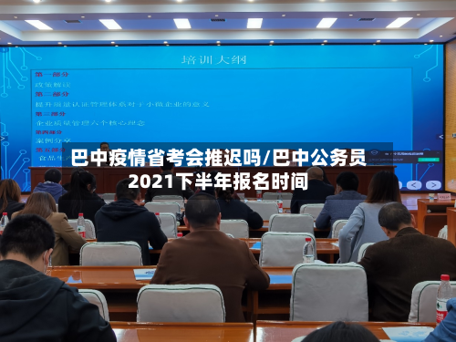 巴中疫情省考会推迟吗/巴中公务员2021下半年报名时间-第1张图片