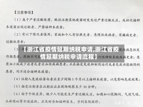 【浙江省疫情延期纳税申请,浙江省疫情延期纳税申请流程】-第1张图片