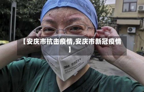 【安庆市抗击疫情,安庆市新冠疫情】-第3张图片