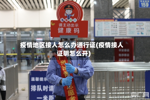 疫情地区接人怎么办通行证(疫情接人证明怎么开)-第3张图片