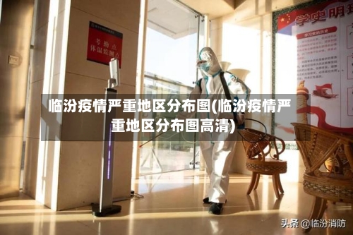 临汾疫情严重地区分布图(临汾疫情严重地区分布图高清)-第1张图片