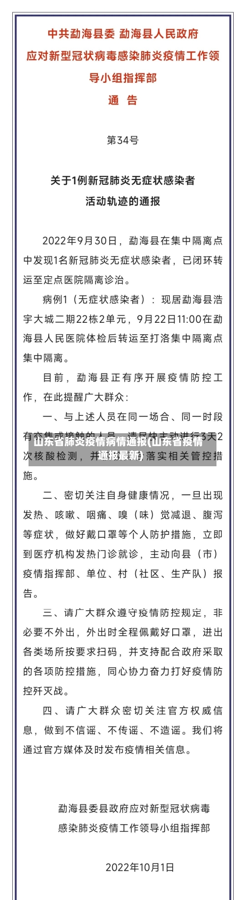 山东省肺炎疫情病情通报(山东省疫情通报最新)-第1张图片