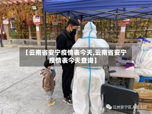 【云南省安宁疫情表今天,云南省安宁疫情表今天查询】-第3张图片
