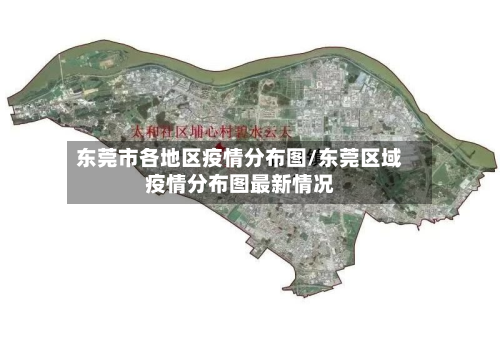 东莞市各地区疫情分布图/东莞区域疫情分布图最新情况-第3张图片