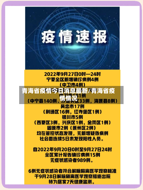 青海省疫情今日消息最新/青海省疫情情况-第1张图片
