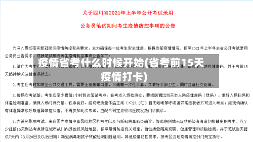 疫情省考什么时候开始(省考前15天疫情打卡)-第2张图片